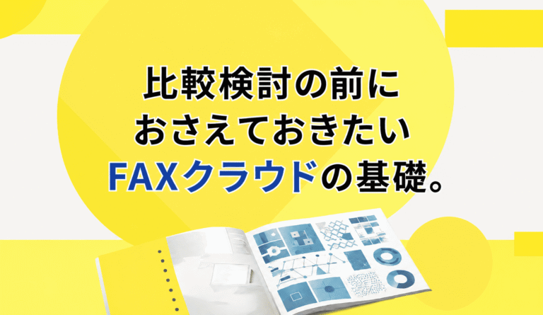 比較検討の前におさえておきたい『FAXクラウド』の基礎