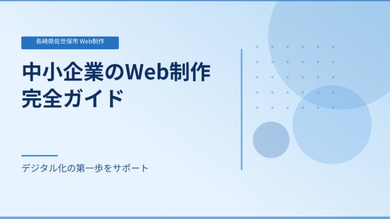【長崎県佐世保市】中小企業向けWeb制作ガイド｜ホームページで集客・採用を強化する方法