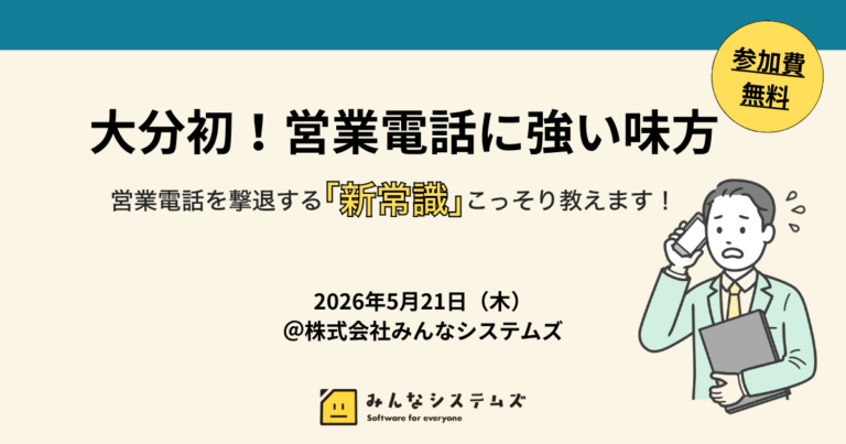 【無料セミナー】営業電話を“ほぼ自動で撃退”する方法とは？