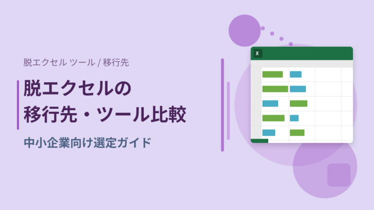 脱エクセルの移行先・ツール比較｜中小企業向け選定ガイド