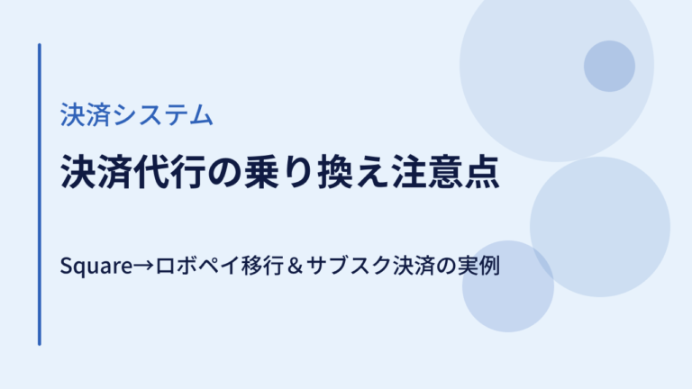 決済代行の乗り換え注意点｜Square→サブスクペイ（ロボペイ）移行＆サブスク決済の実例