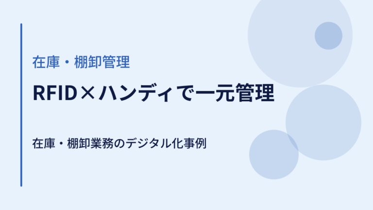 RFID×ハンディで資材を一元管理｜複雑な在庫・棚卸業務をデジタル化する事例