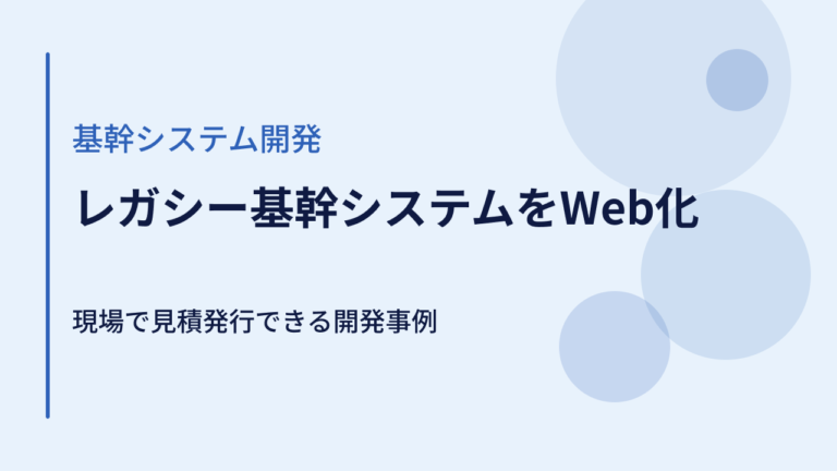レガシー基幹システムを残してWeb化 | 現場で見積発行できるシステム開発事例