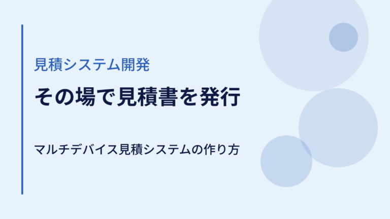 展示会・店舗その場で見積書を発行｜マルチデバイス見積システムの作り方