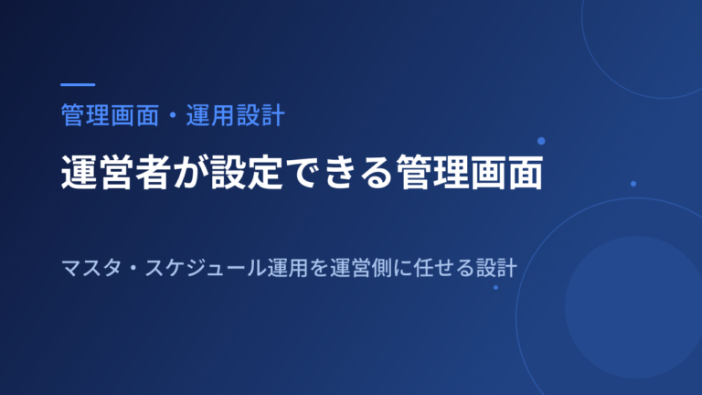 運営者が自分で設定できる管理画面｜マスタ・スケジュール運用を運営側に任せる設計