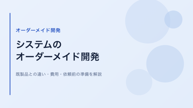 システムをオーダーメイドで開発するには？既製品との違い・費用・依頼前の準備を解説