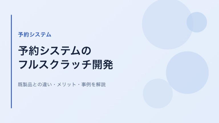 予約システムはフルスクラッチ開発がおすすめ｜既製品との違い・メリット・事例を解説