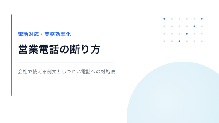 営業電話の断り方｜会社で使える例文としつこい電話への対処法