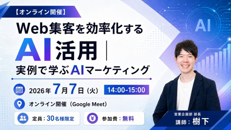 【オンライン開催】Web集客を効率化するAI活用｜実例で学ぶAIマーケティング