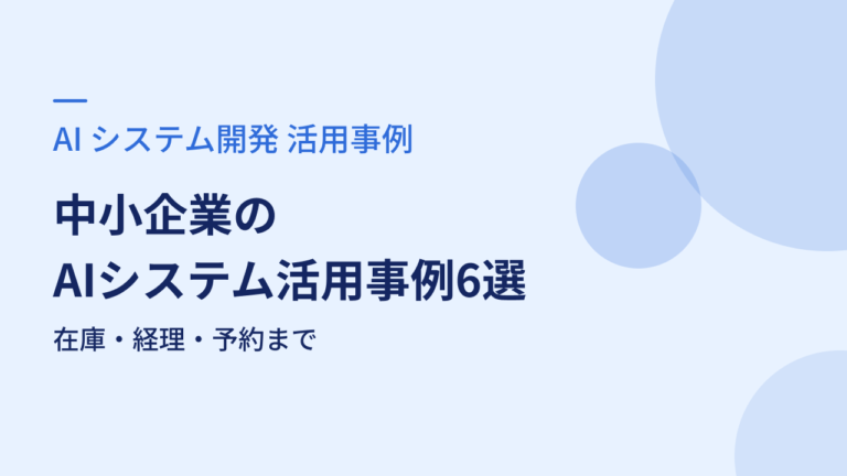 中小企業のAIシステム活用事例6選｜在庫・経理・予約まで