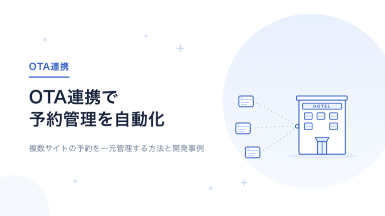 OTA連携したい方へ｜予約管理を自動化する方法と開発事例を解説