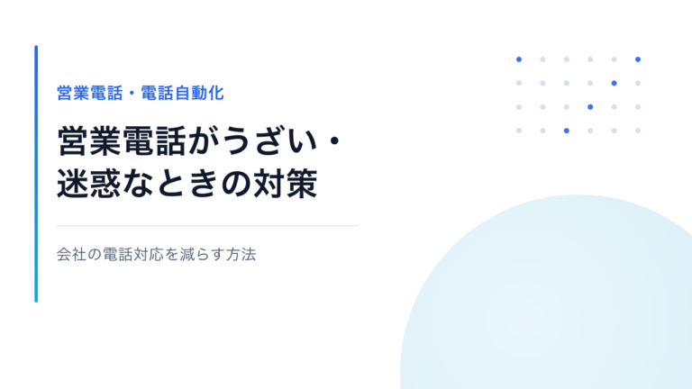 営業電話がうざい・迷惑なときの対策｜会社の電話対応を減らす方法