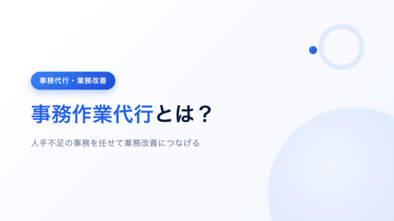 事務作業代行とは？人手不足の事務を任せて業務改善につなげる方法