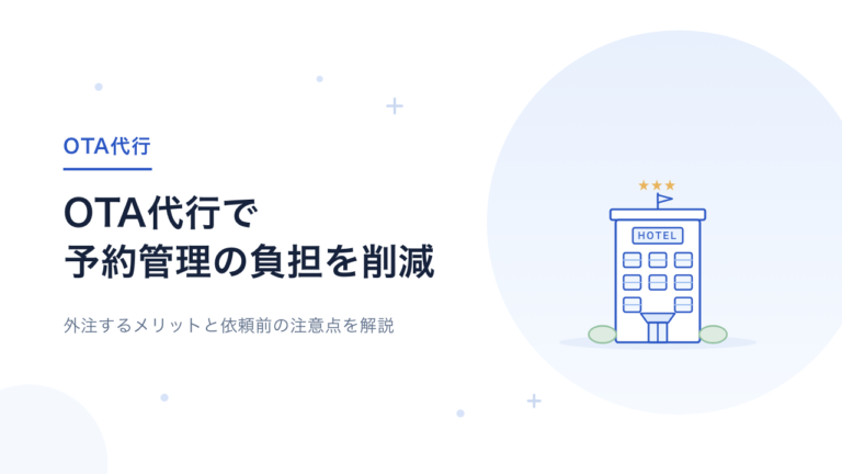 OTA代行を検討している方へ｜予約管理を外注するメリット・依頼前の注意点を解説