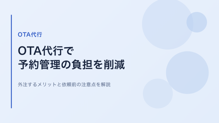 OTA代行を検討している方へ｜予約管理を外注するメリット・依頼前の注意点を解説