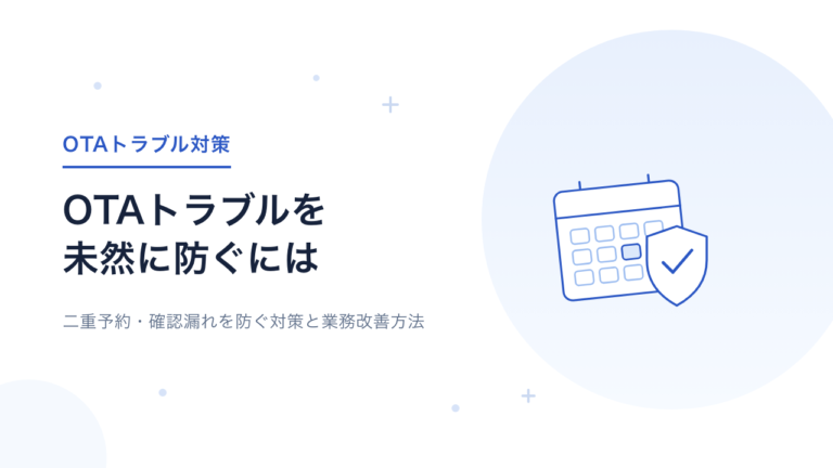 OTAトラブルを防ぐには？よくある原因・対策・予約管理を楽にする方法を解説