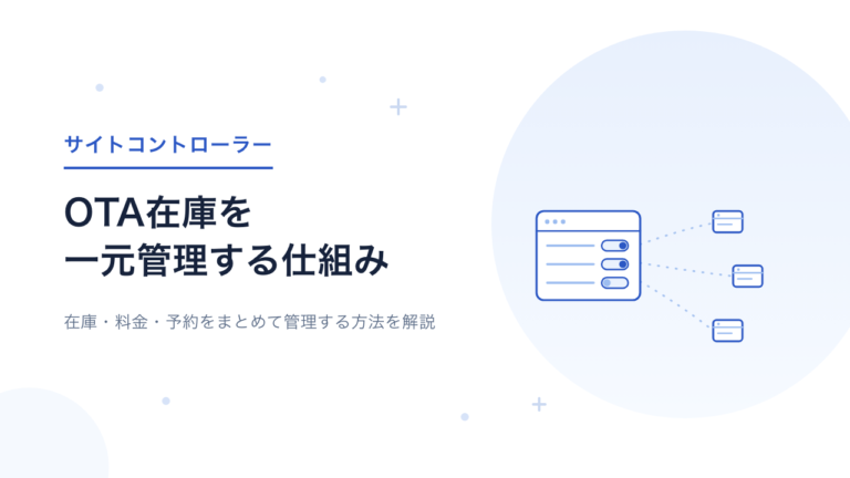 サイトコントローラーの仕組みとは？OTAの在庫・料金・予約を一元管理できる理由を解説
