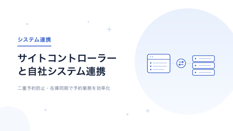 サイトコントローラーと自社システムを連携するには？メリット・注意点・開発事例を解説