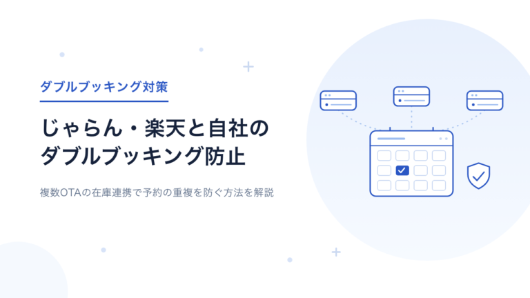 じゃらん・楽天トラベルと自社予約システムのダブルブッキングを防ぐには？在庫連携と対策を解説