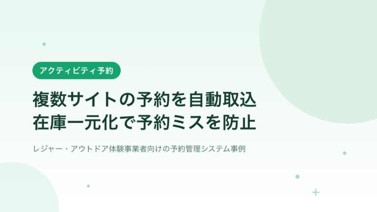 複数OTAの予約を自動で取り込む｜オーバーブッキングを防ぐ在庫一元管理