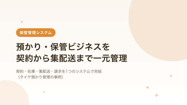 預かり・保管ビジネスをシステム化｜契約から集配送依頼までを一元管理する事例