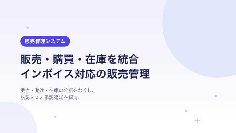 【インボイス請求対応】販売購買在庫管理を統合する販売管理パッケージ開発の事例