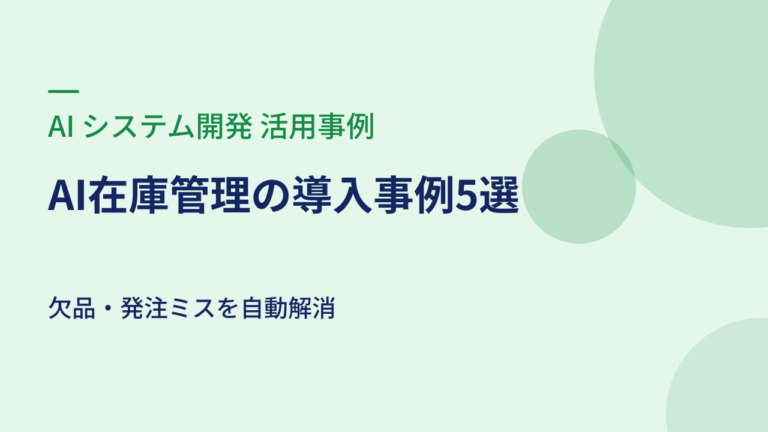 AI在庫管理の導入事例5選｜欠品・発注ミスを自動解消