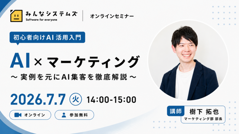 【オンライン開催】Web集客を効率化するAI活用｜実例で学ぶAIマーケティング