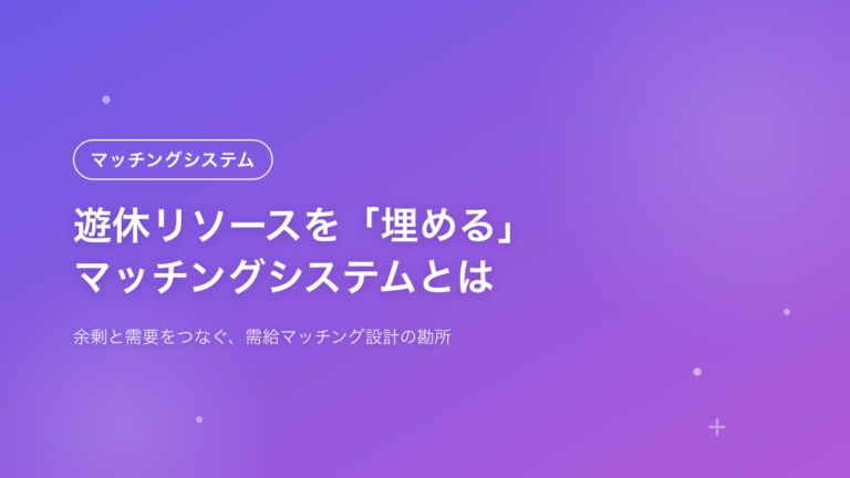 遊休リソースを「埋める」マッチングシステムとは?―需要側・供給側で押さえる2つの設計ポイント