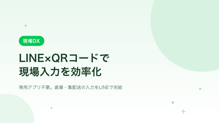 LINE×QRコードで現場入力を効率化｜倉庫・集配送のDX事例と実装ポイント