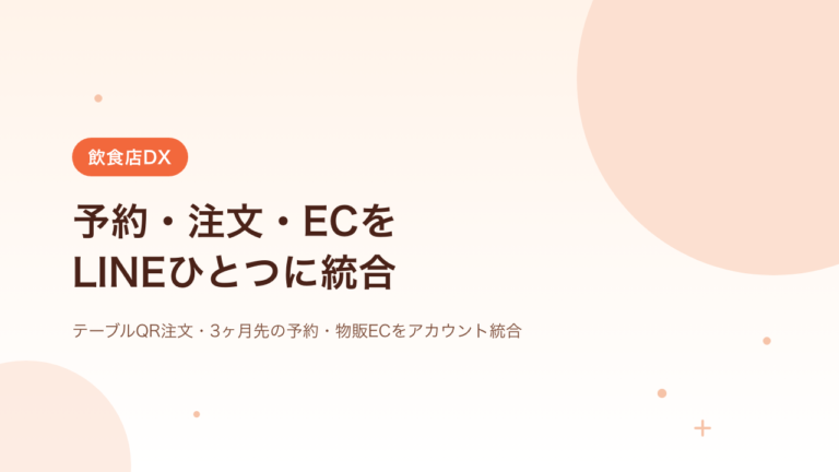 飲食店のLINE予約・注文・ECを一つに｜店内カートと予約システムの統合事例