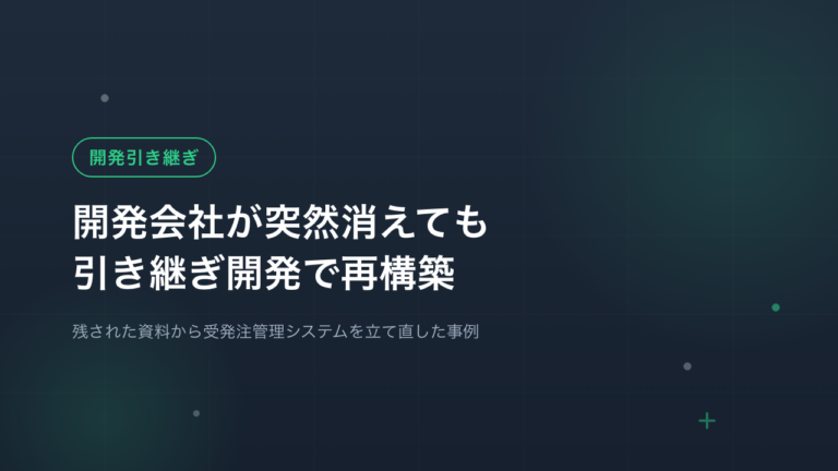 開発会社が無くなった…そんな時の対処法｜引き継ぎ新規開発で受注管理を再構築
