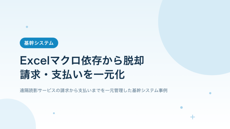 Excelマクロに依存した請求・支払い業務からの脱却｜読影サービスの請求から支払いまでを一元化したシステム