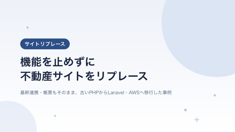 不動産サイトのリプレースを「機能を止めず」に成功させる方法｜基幹連携・帳票もそのまま移行した事例
