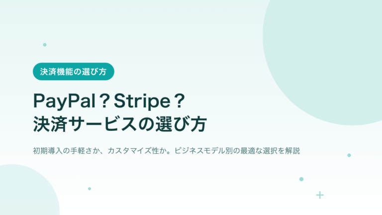 Paypal？Stripe？決済サービスの選び方