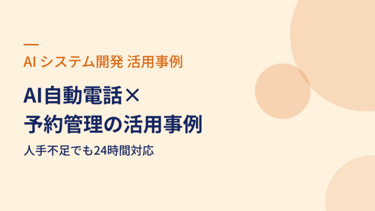 AI自動電話×予約管理の活用事例｜人手不足でも24時間対応