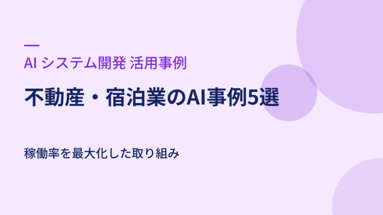 不動産・宿泊業のAI事例5選｜稼働率を最大化した取り組み
