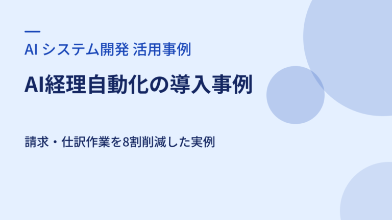 AI経理自動化の導入事例｜請求・仕訳作業を8割削減した実例
