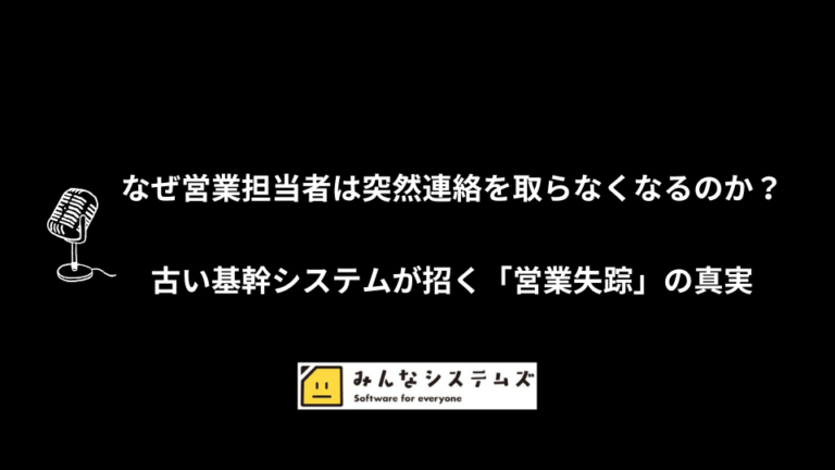 なぜ営業担当者は突然連絡を取らなくなるのか？