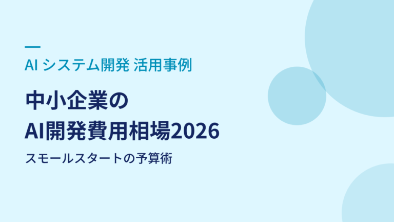 中小企業のAI開発費用相場2026｜スモールスタートの予算術