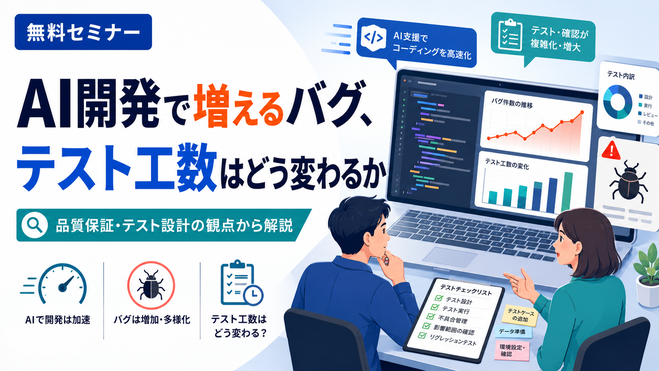 【無料オンラインセミナー】AI開発で増えるバグ、テスト工数はどう変わるか