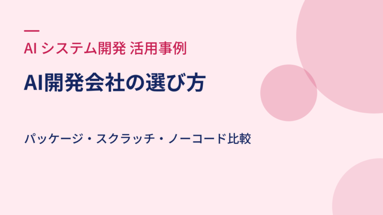 AI開発会社の選び方｜パッケージ・スクラッチ・ノーコード比較