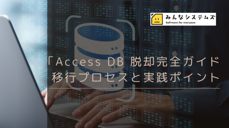 Access DB 脱却完全ガイド｜移行プロセスと実践ポイント