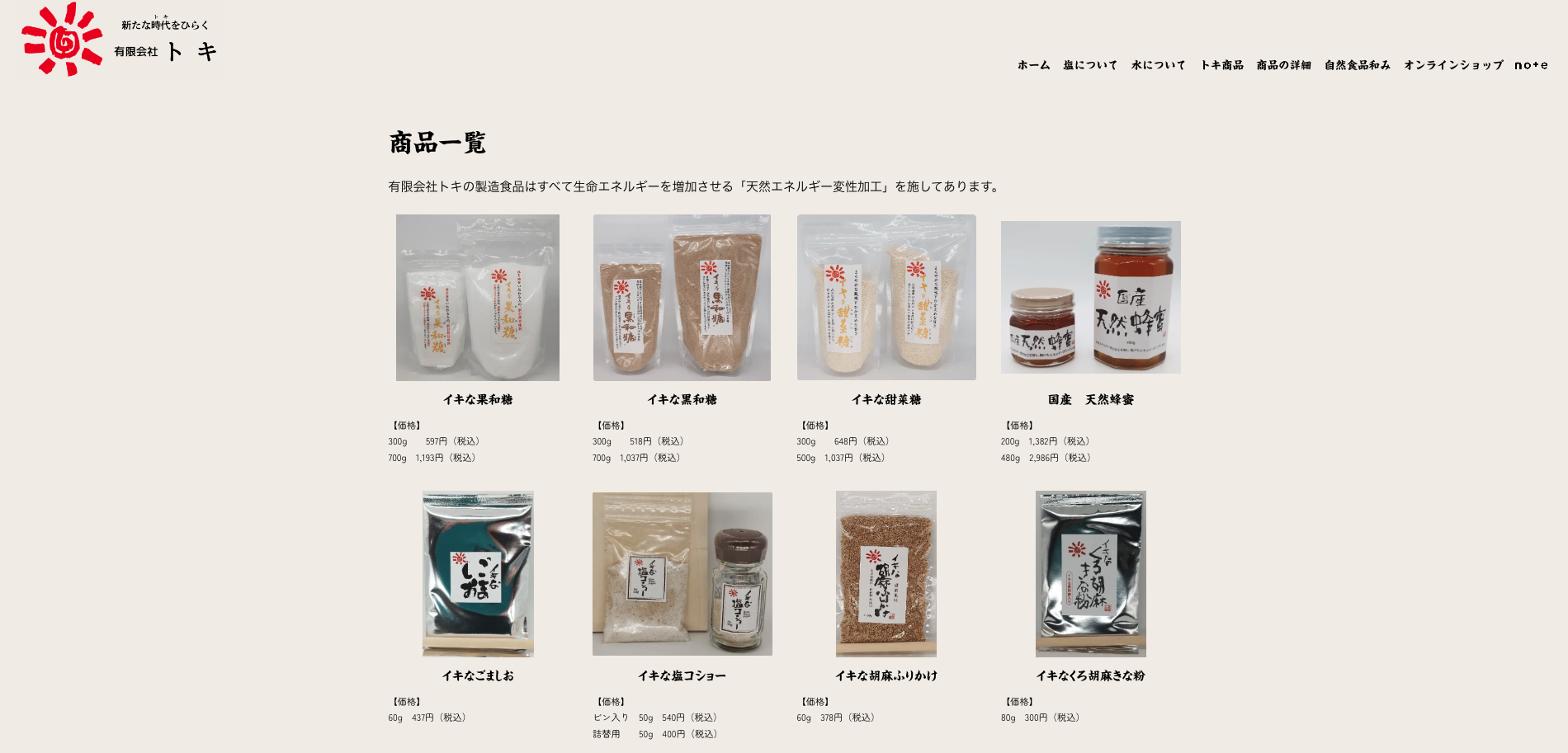 トキの塩について