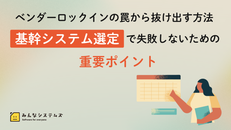 ベンダーロックインの罠から抜け出す方法