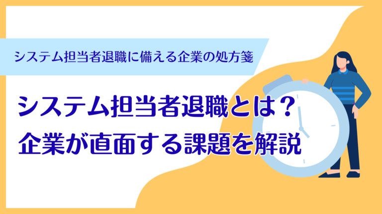 システム担当者退職とは？企業が直面する課題を解説