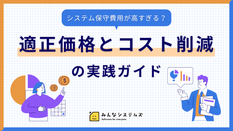 システム保守費用が高すぎる?適正価格とコスト削減の実践ガイド
