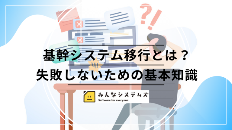 基幹システム移行とは？失敗しないための基本知識