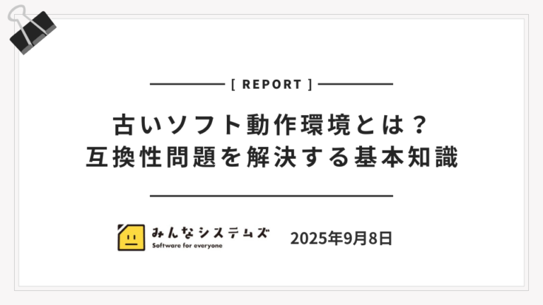 古いソフト動作環境とは？互換性問題を解決する基本知識