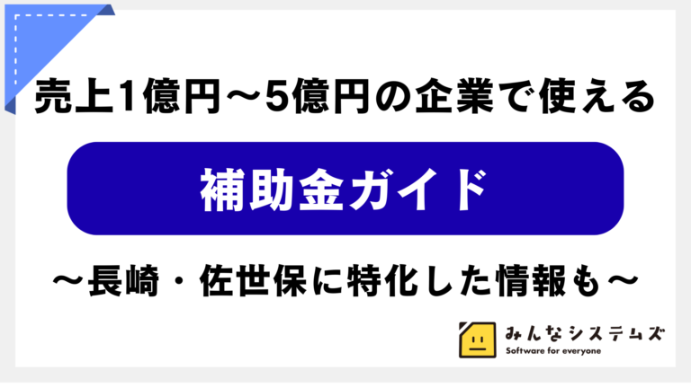 売上1億円～5億円の企業が使える補助金ガイド